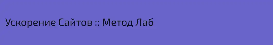 Ускорение Сайтов :: Метод Лаб